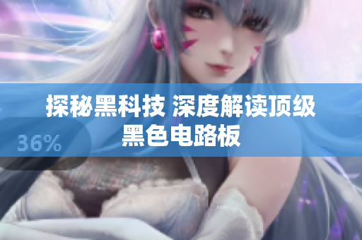 探秘黑科技 深度解读顶级黑色电路板