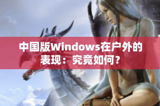 中国版Windows在户外的表现：究竟如何？