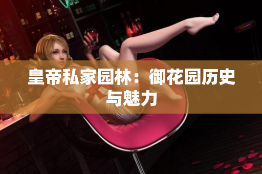 皇帝私家园林：御花园历史与魅力
