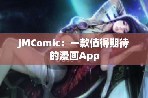 JMComic：一款值得期待的漫画App