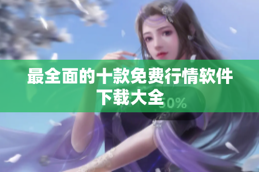 最全面的十款免费行情软件下载大全