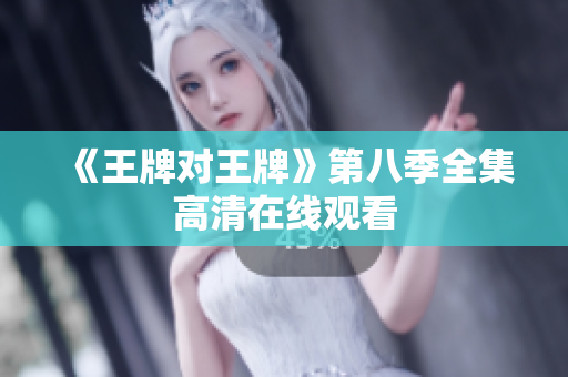 《王牌对王牌》第八季全集高清在线观看