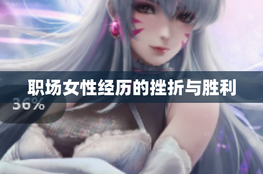 职场女性经历的挫折与胜利