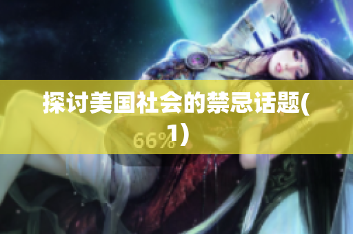 探讨美国社会的禁忌话题(1)
