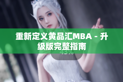 重新定义黄品汇MBA - 升级版完整指南