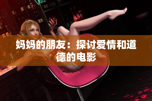 妈妈的朋友：探讨爱情和道德的电影