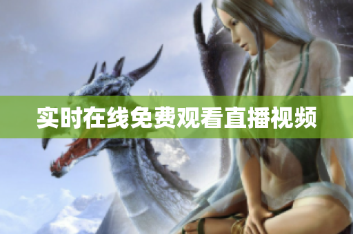 实时在线免费观看直播视频