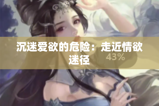 沉迷爱欲的危险：走近情欲迷径