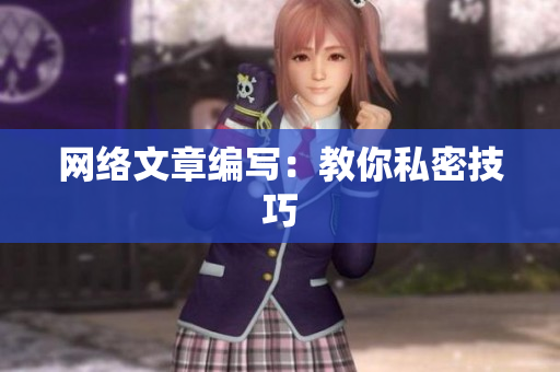 网络文章编写：教你私密技巧