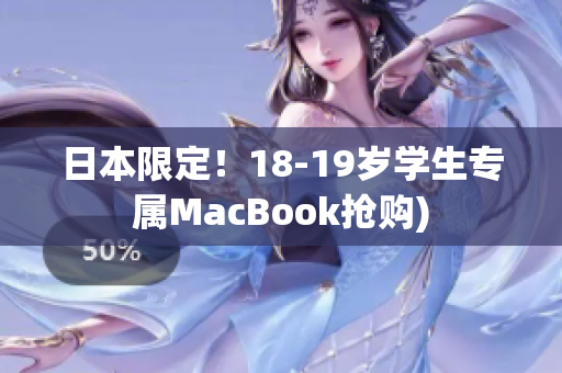 日本限定！18-19岁学生专属MacBook抢购)