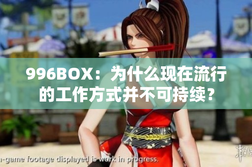 996BOX：为什么现在流行的工作方式并不可持续？