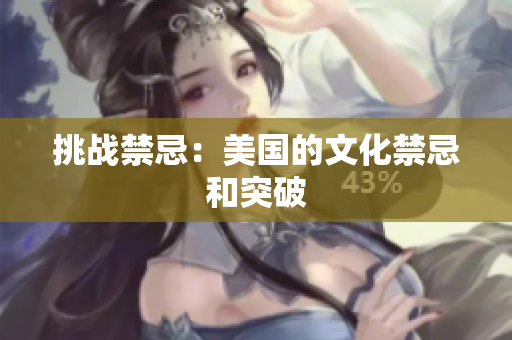 挑战禁忌：美国的文化禁忌和突破