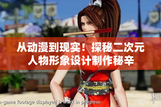 从动漫到现实！探秘二次元人物形象设计制作秘辛
