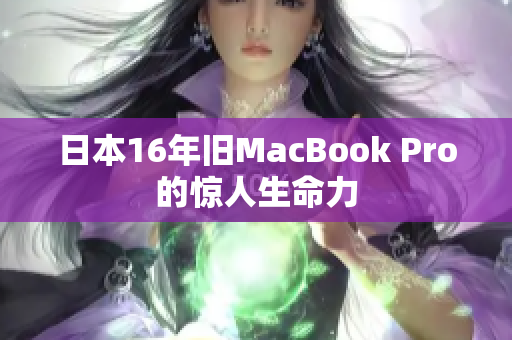 日本16年旧MacBook Pro的惊人生命力