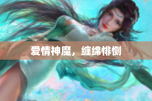 爱情神魔，缠绵悱恻