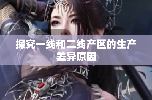 探究一线和二线产区的生产差异原因