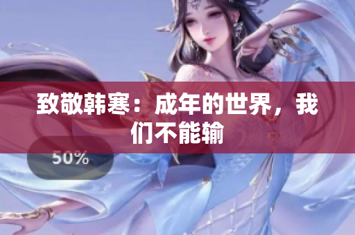 致敬韩寒：成年的世界，我们不能输