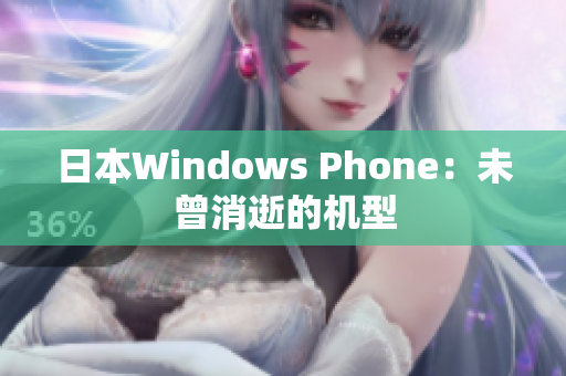 日本Windows Phone：未曾消逝的机型