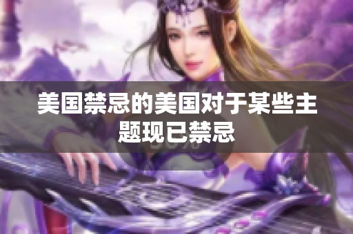 美国禁忌的美国对于某些主题现已禁忌