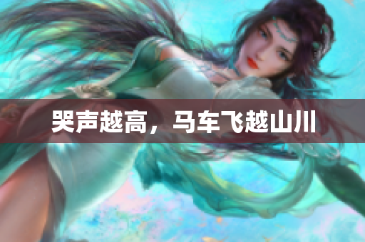 哭声越高，马车飞越山川