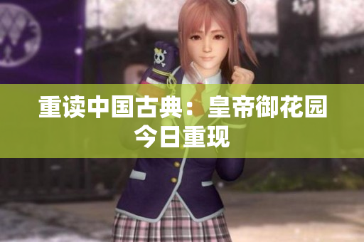 重读中国古典：皇帝御花园今日重现