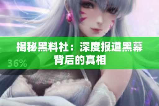 揭秘黑料社：深度报道黑幕背后的真相