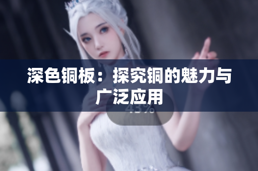 深色铜板：探究铜的魅力与广泛应用