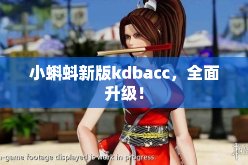 小蝌蚪新版kdbacc，全面升级！