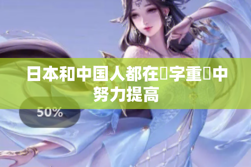 日本和中国人都在漢字重寫中努力提高