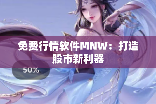 免费行情软件MNW：打造股市新利器