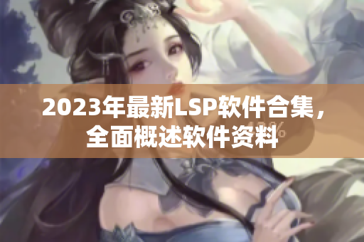 2023年最新LSP软件合集，全面概述软件资料