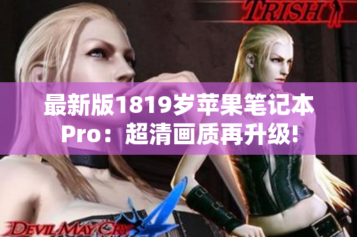 最新版1819岁苹果笔记本Pro：超清画质再升级!