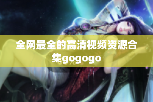 全网最全的高清视频资源合集gogogo