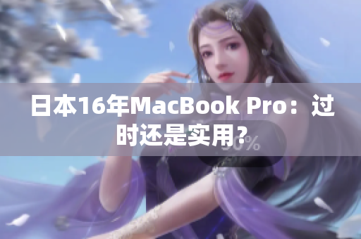 日本16年MacBook Pro：过时还是实用？