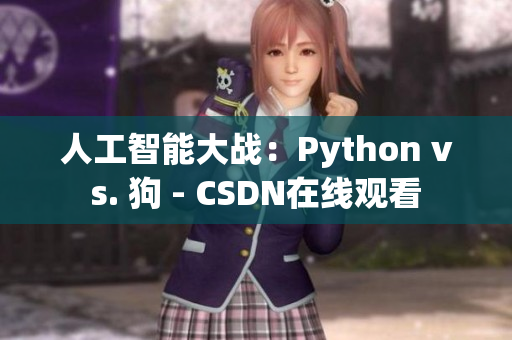 人工智能大战：Python vs. 狗 - CSDN在线观看