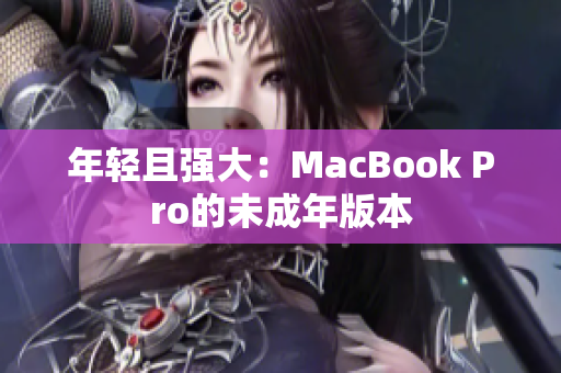 年轻且强大：MacBook Pro的未成年版本
