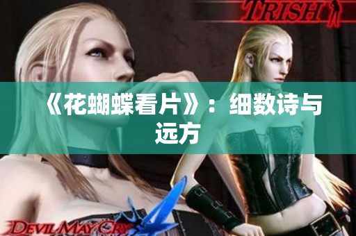 《花蝴蝶看片》：细数诗与远方