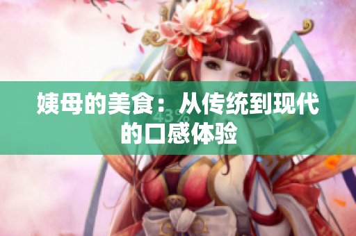 姨母的美食：从传统到现代的口感体验