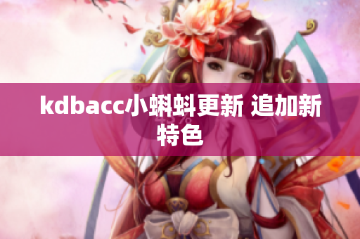 kdbacc小蝌蚪更新 追加新特色