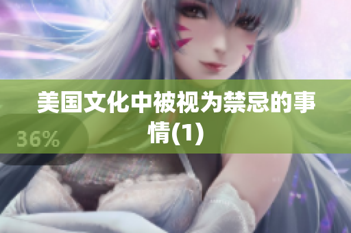 美国文化中被视为禁忌的事情(1)