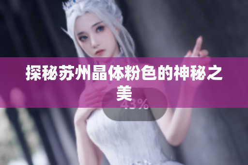 探秘苏州晶体粉色的神秘之美