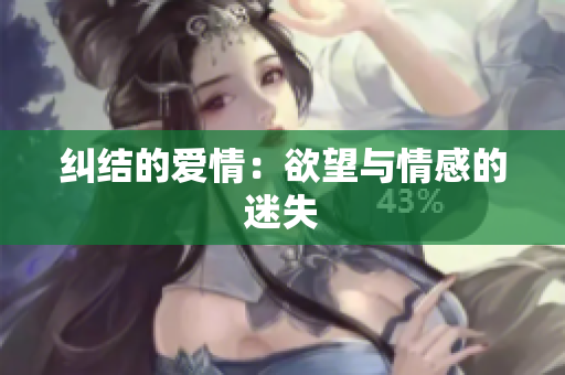 纠结的爱情：欲望与情感的迷失