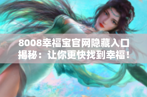 8008幸福宝官网隐藏入口揭秘：让你更快找到幸福！