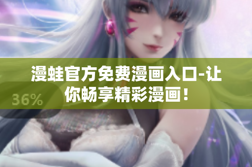 漫蛙官方免费漫画入口-让你畅享精彩漫画！