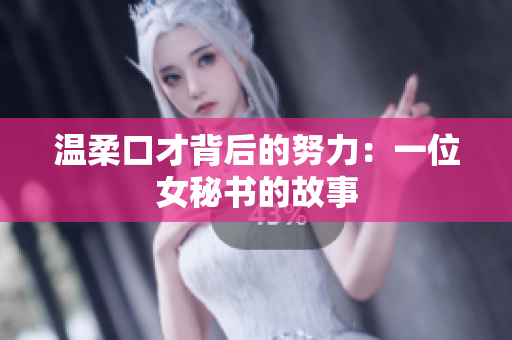 温柔口才背后的努力：一位女秘书的故事