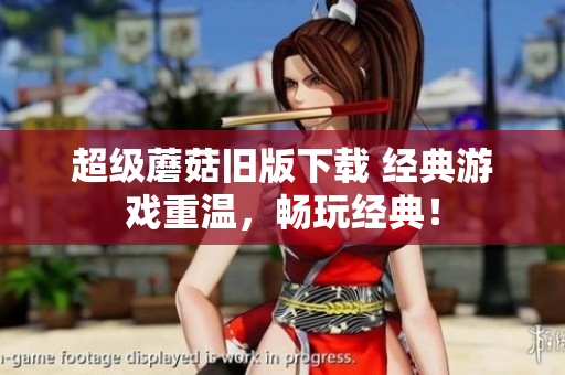 超级蘑菇旧版下载 经典游戏重温，畅玩经典！