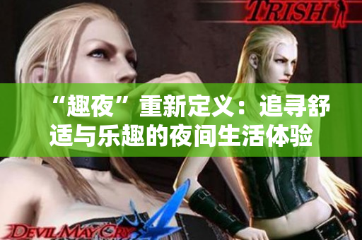 “趣夜”重新定义：追寻舒适与乐趣的夜间生活体验
