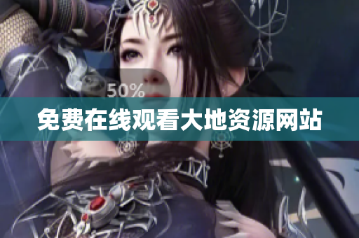 免费在线观看大地资源网站