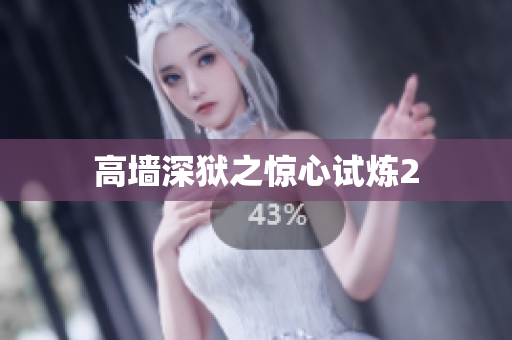 高墙深狱之惊心试炼2