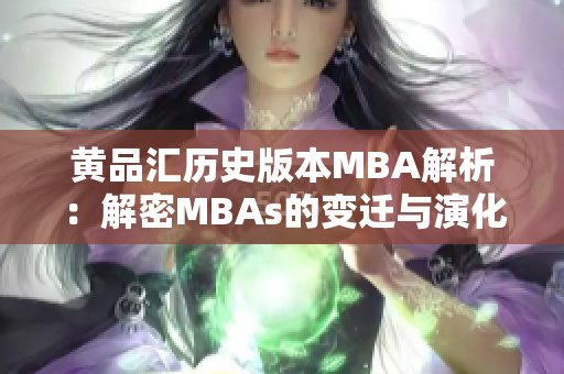 黄品汇历史版本MBA解析：解密MBAs的变迁与演化